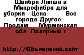 Швабра Лапша и Микрофибра для уборки › Цена ­ 219 - Все города Другое » Продам   . Мурманская обл.,Полярный г.